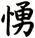 愑