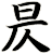 昃