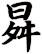 曻
