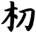 朷