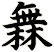 橆