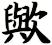 歟