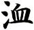 洫