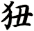 狃