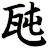 瓲