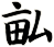 畆