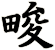 畯