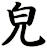 皃