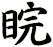 睆