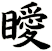 瞹