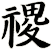 禝