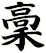稾
