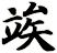 竢