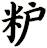 粐