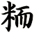 粫