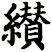纉