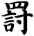 罸