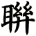 聨
