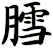膤
