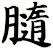 膸