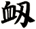 衂