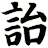詒