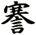 謇