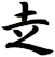 赱