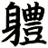 軆
