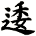 逶