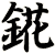 錵