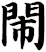 閙