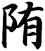 陏