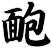靤