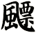 飃