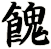 餽