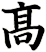 髙
