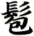 髱