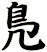 鳬