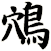 鴪