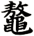 鼇