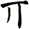 丌