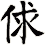 俅