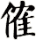 傕