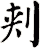 刾