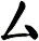 厶