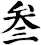 叁