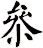 叄