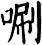 唰