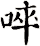 啐